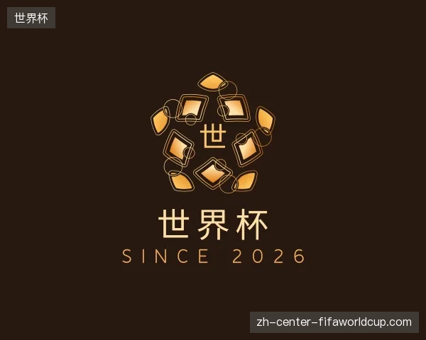 认识世界杯官方