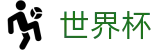 2026FIFA世界杯(FIFA World Cup)官方赛事资讯平台